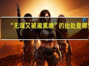 “无端又被湘累唤”的出处是哪里