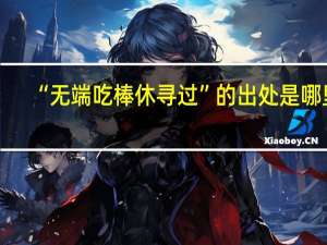 “无端吃棒休寻过”的出处是哪里