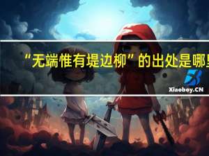 “无端惟有堤边柳”的出处是哪里