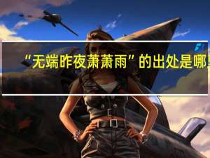 “无端昨夜萧萧雨”的出处是哪里