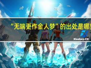 “无端更作金人梦”的出处是哪里