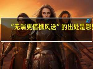 “无端更借樵风送”的出处是哪里
