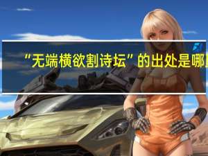 “无端横欲割诗坛”的出处是哪里