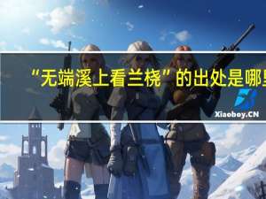 “无端溪上看兰桡”的出处是哪里