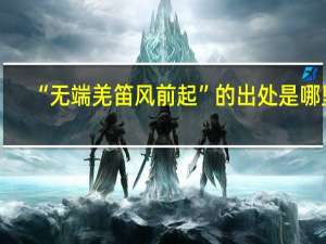 “无端羌笛风前起”的出处是哪里