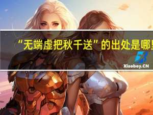 “无端虚把秋千送”的出处是哪里