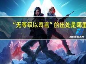 “无等级以寄言”的出处是哪里