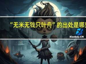 “无米无钱只叶舟”的出处是哪里