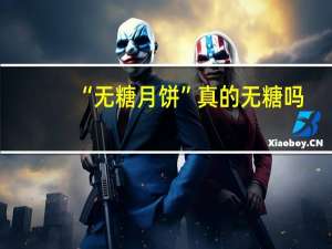 “无糖月饼”真的无糖吗？专家揭秘“无糖月饼”