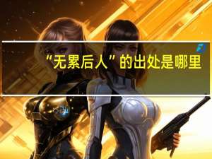 “无累后人”的出处是哪里