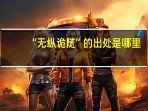“无纵诡随”的出处是哪里