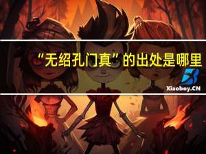 “无绍孔门真”的出处是哪里