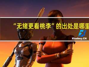 “无绪更看桃李”的出处是哪里
