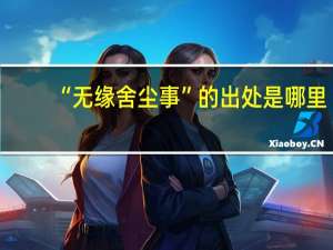 “无缘舍尘事”的出处是哪里