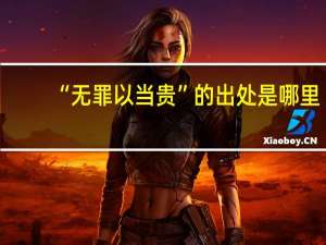 “无罪以当贵”的出处是哪里