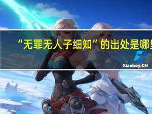 “无罪无人子细知”的出处是哪里