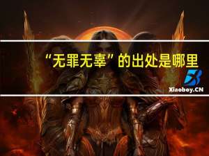 “无罪无辜”的出处是哪里