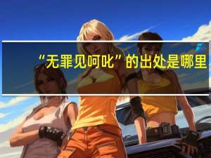 “无罪见呵叱”的出处是哪里