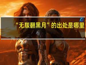 “无羰翻黑月”的出处是哪里