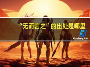 “无而言之”的出处是哪里