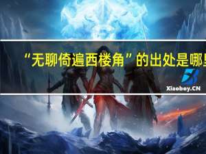“无聊倚遍西楼角”的出处是哪里