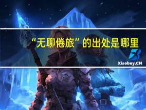 “无聊倦旅”的出处是哪里