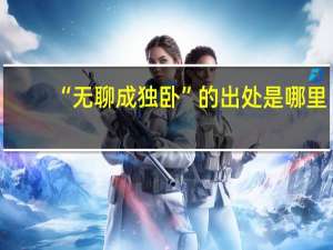 “无聊成独卧”的出处是哪里