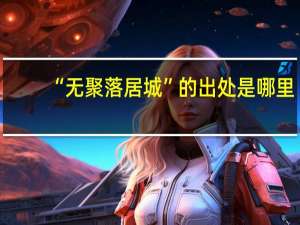 “无聚落居城”的出处是哪里