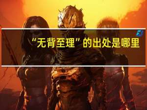 “无背至理”的出处是哪里