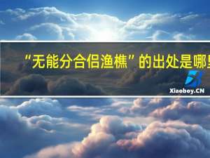 “无能分合侣渔樵”的出处是哪里