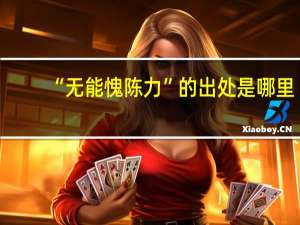 “无能愧陈力”的出处是哪里