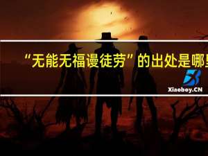 “无能无福谩徒劳”的出处是哪里