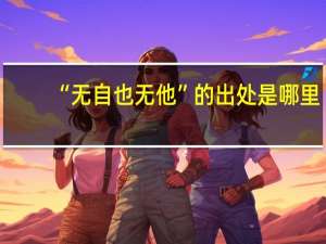 “无自也无他”的出处是哪里