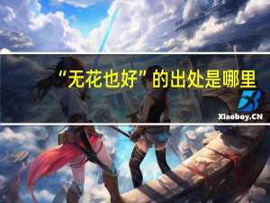 “无花也好”的出处是哪里