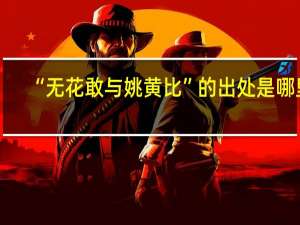 “无花敢与姚黄比”的出处是哪里