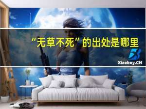 “无草不死”的出处是哪里