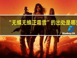 “无蝶无蜂正霜雪”的出处是哪里