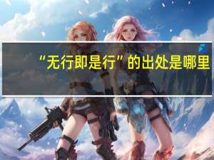 “无行即是行”的出处是哪里