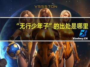“无行少年子”的出处是哪里