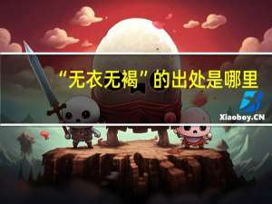 “无衣无褐”的出处是哪里