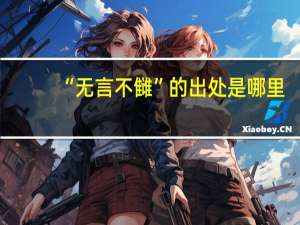 “无言不雠”的出处是哪里