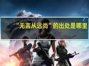“无言从远尚”的出处是哪里