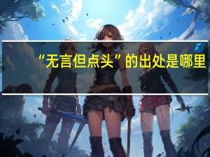 “无言但点头”的出处是哪里