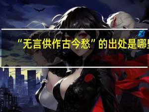 “无言供作古今愁”的出处是哪里