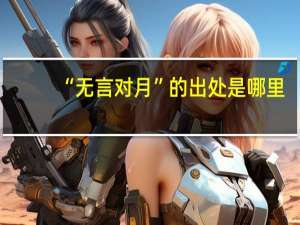 “无言对月”的出处是哪里