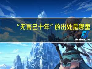 “无言已十年”的出处是哪里