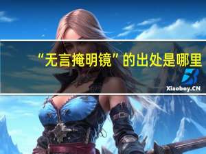 “无言掩明镜”的出处是哪里