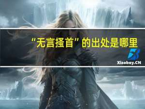 “无言搔首”的出处是哪里