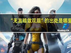 “无言暗敛双眉”的出处是哪里