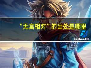 “无言相对”的出处是哪里